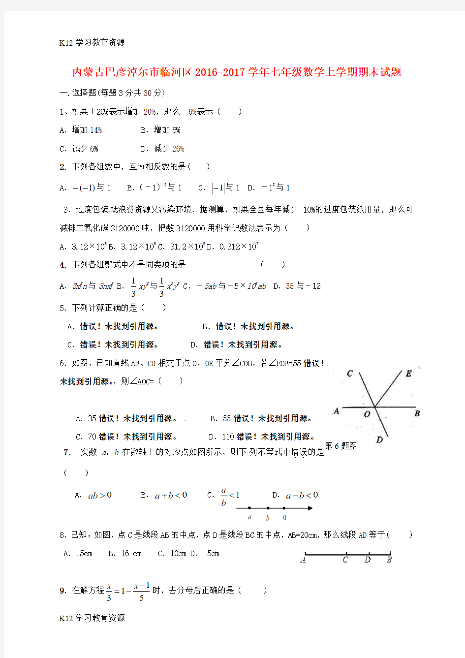 [K12学习]内蒙古巴彦淖尔市临河区2016-2017学年七年级数学上学期期末试题(无答案)