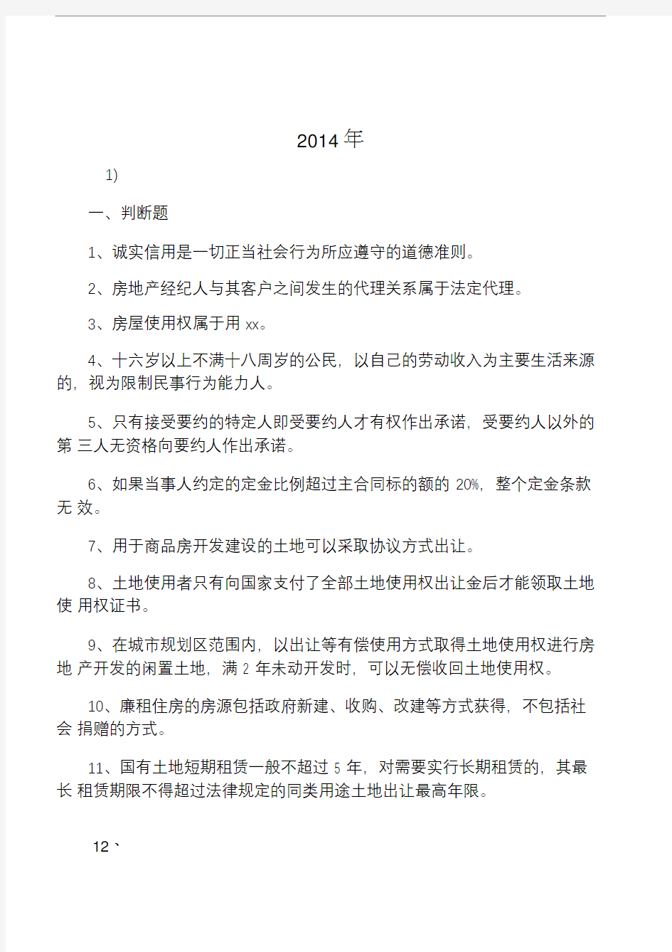 房地产经纪人协理考试模拟试题及答案