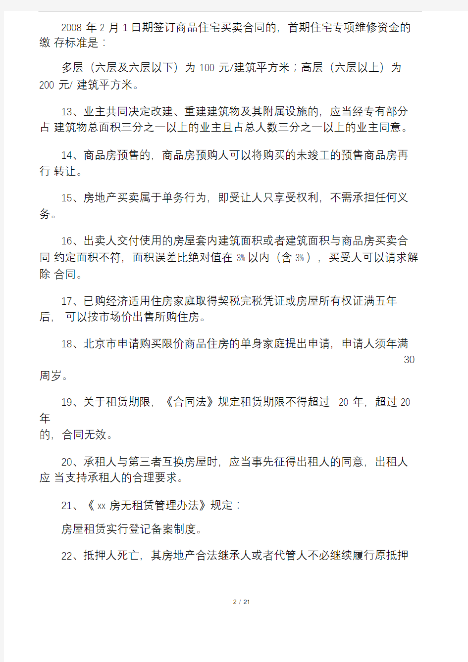 房地产经纪人协理考试模拟试题及答案