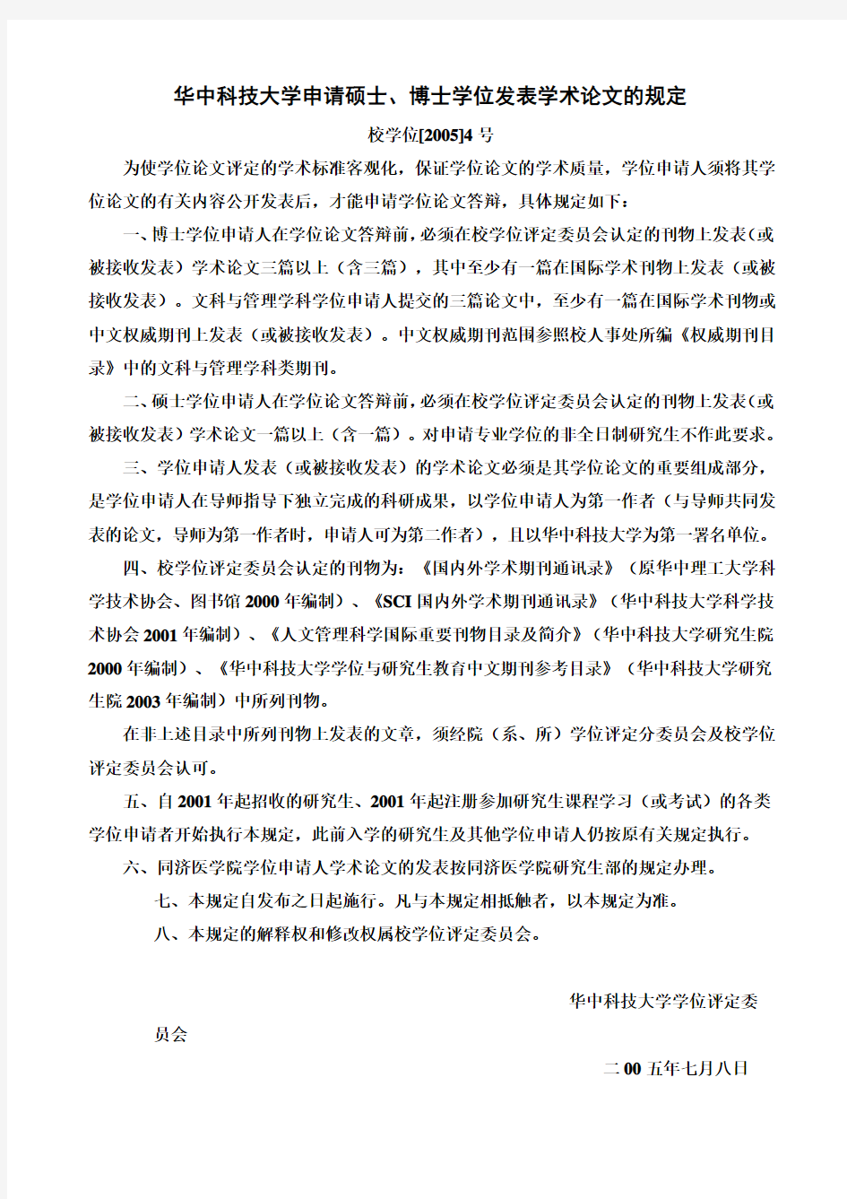 华中科技大学申请硕士、博士学位发表学术论文的规定
