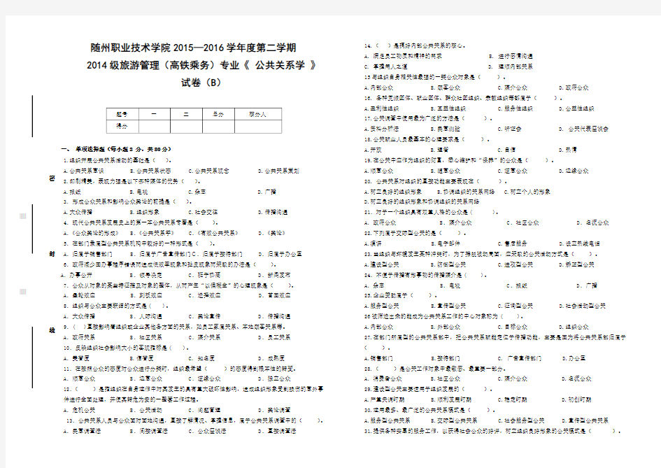 公共关系学试卷(B)