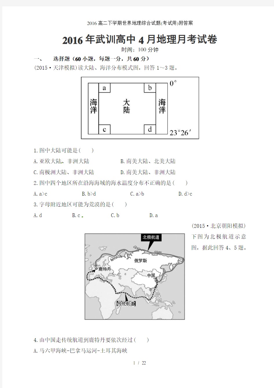 高二下学期世界地理综合试题考试用附答案