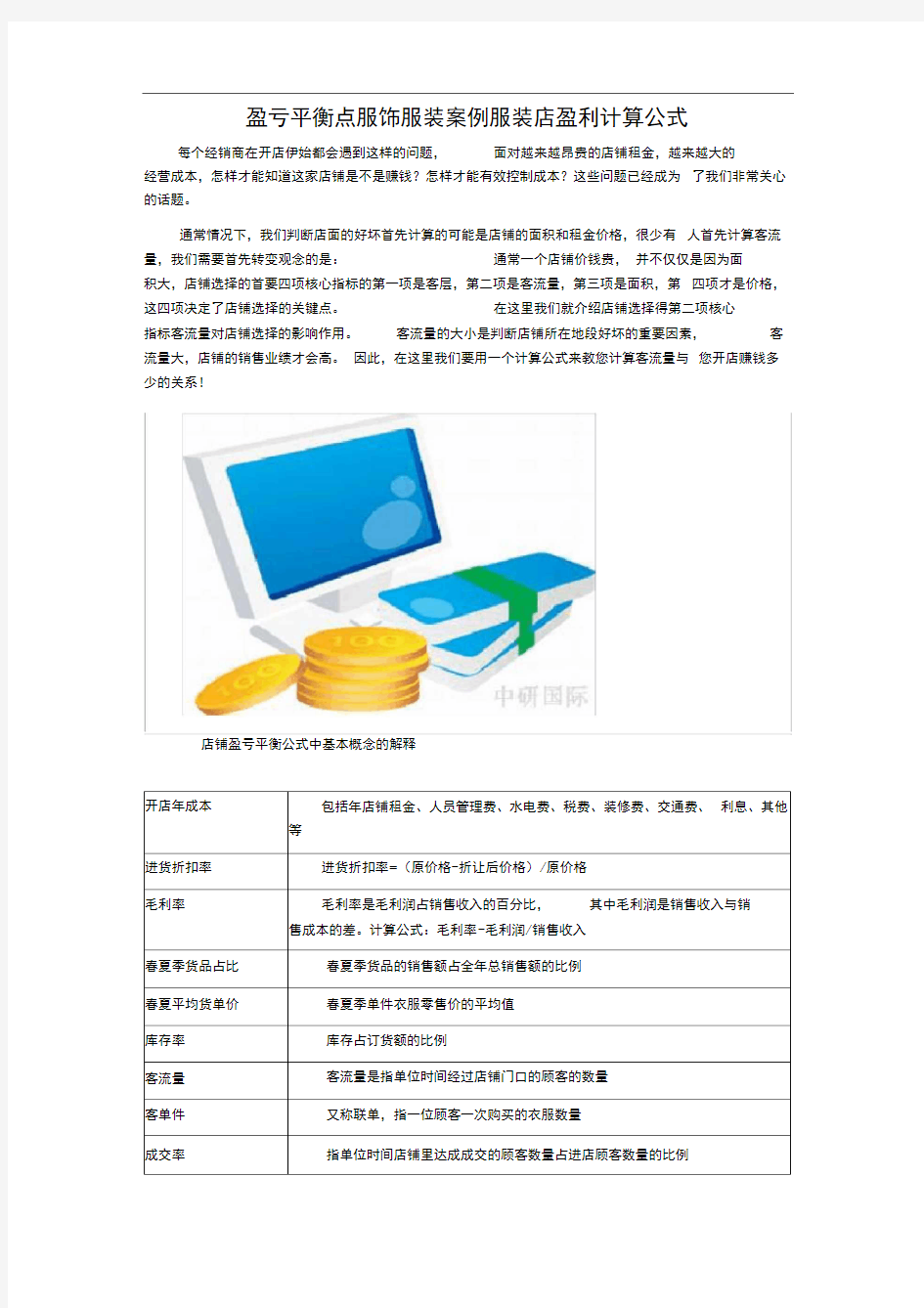 盈亏平衡点_服饰服装案例_服装店盈利计算公式