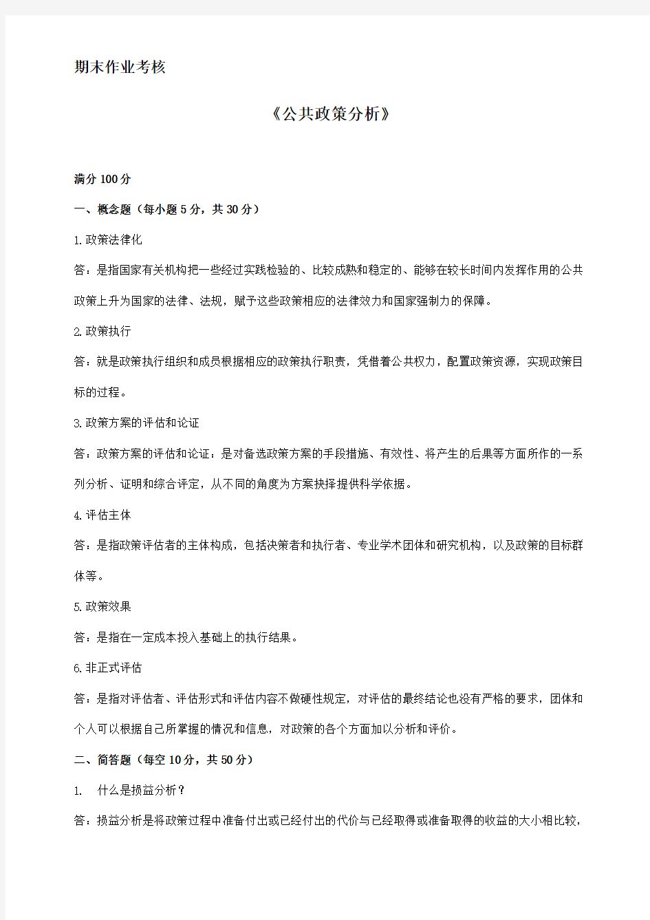 《公共政策分析》期末考试作业答案