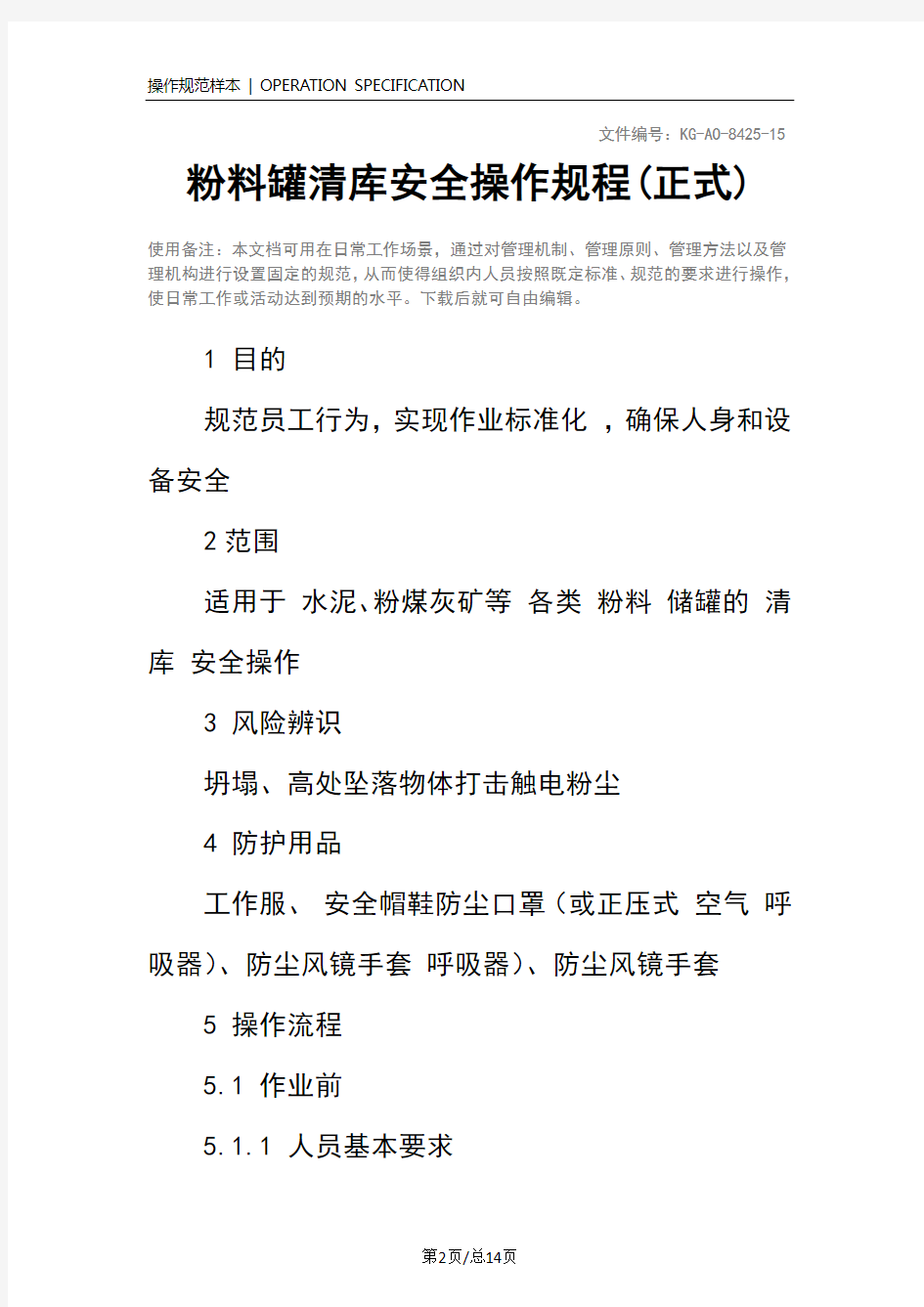 粉料罐清库安全操作规程(正式)