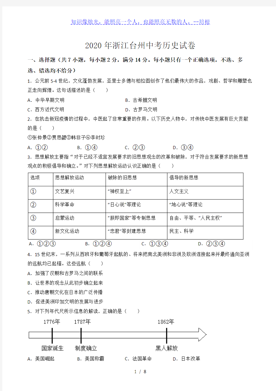 2020年浙江省台州市中考历史试卷(word版,含解析)