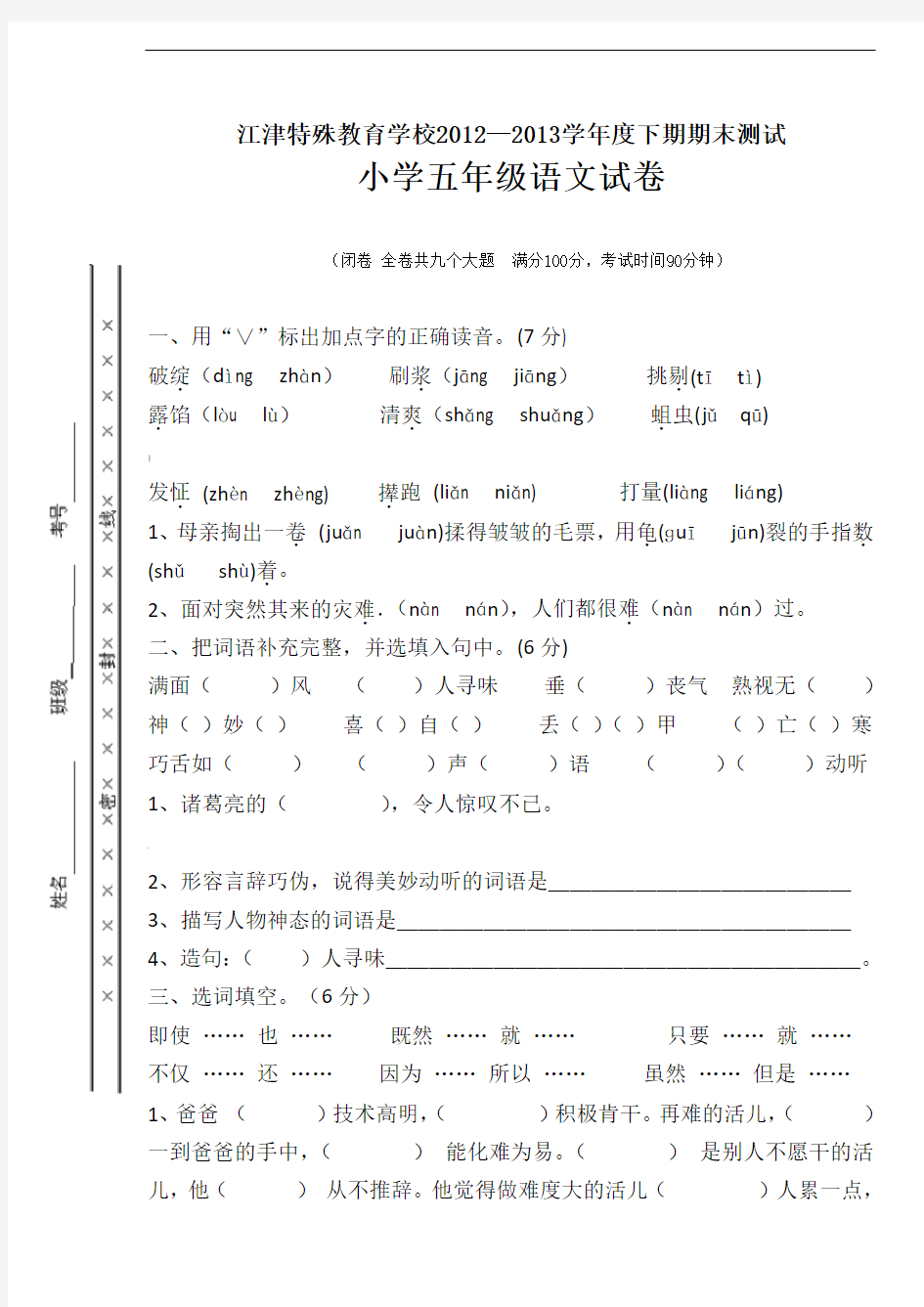 五年级下语文期末考试试卷