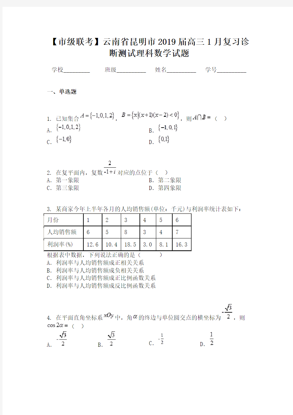 【市级联考】云南省昆明市2019届高三1月复习诊断测试理科数学试题