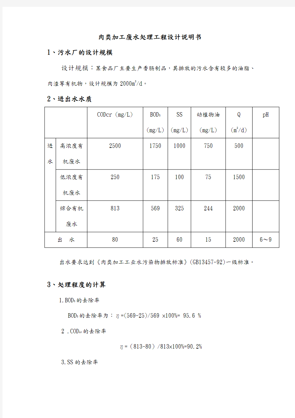 肉类加工废水处理工程设计说明书终稿