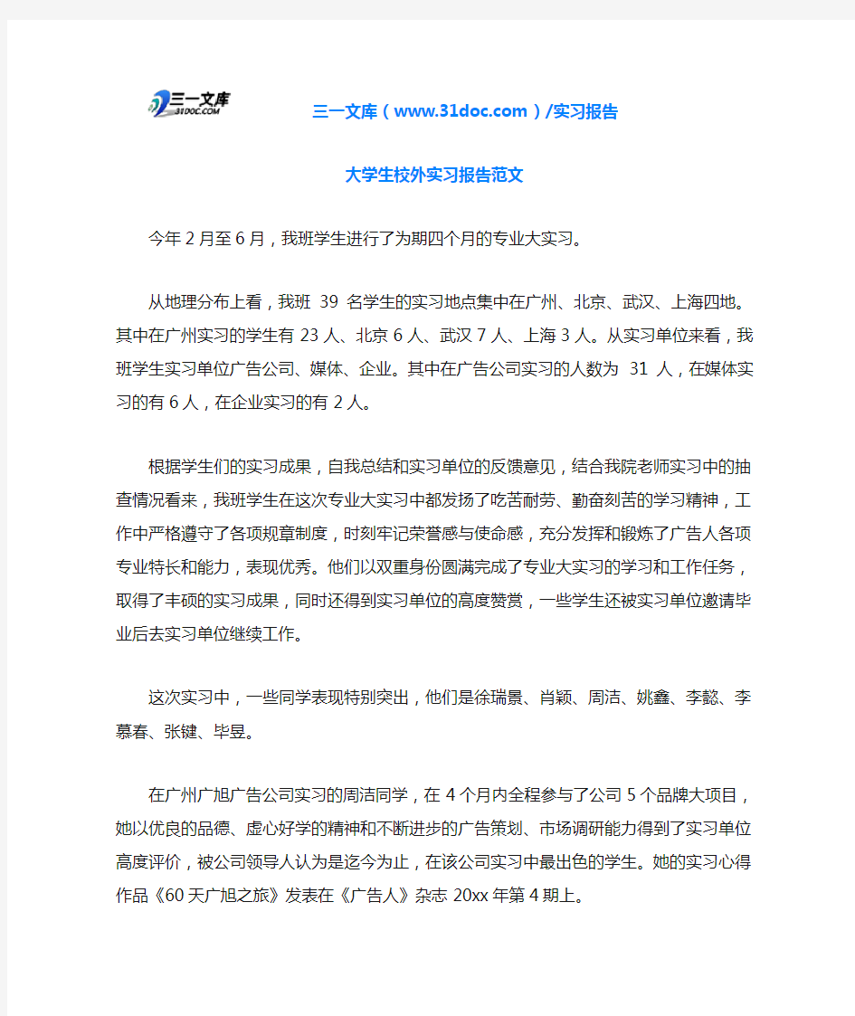 大学生校外实习报告范文