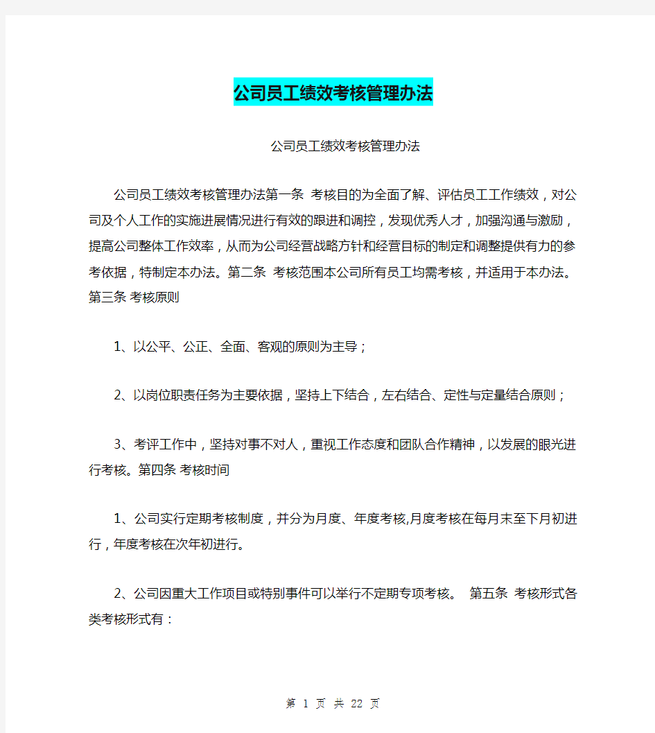 公司员工绩效考核管理办法