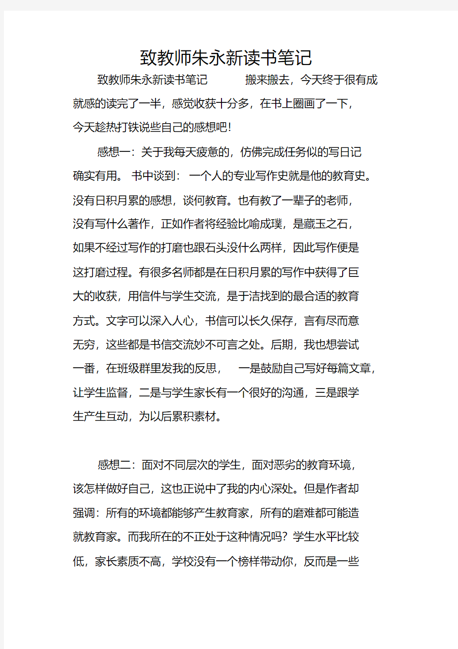 致教师朱永新读书笔记