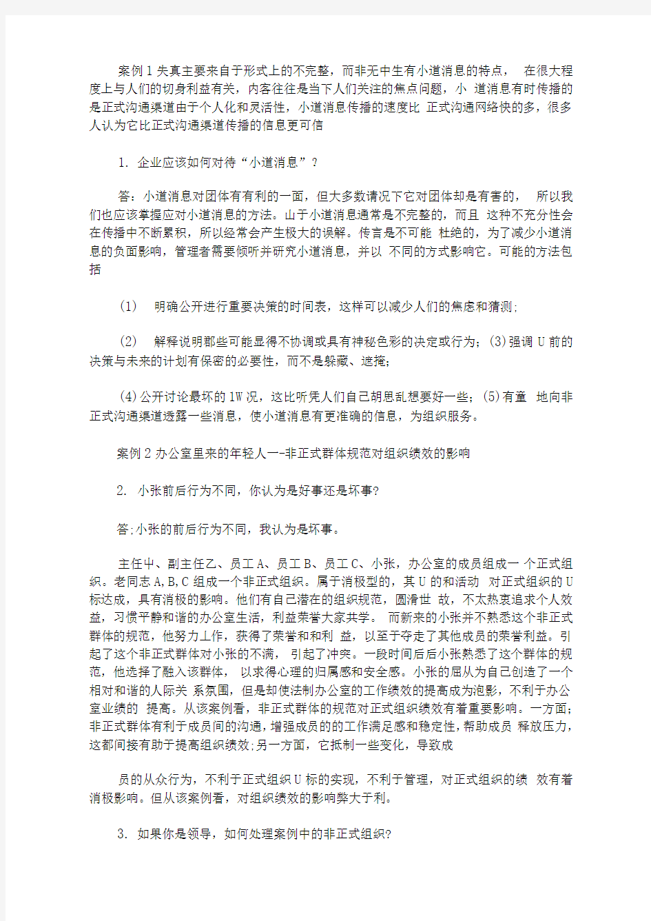 组织行为学案例分析及答案(最新)