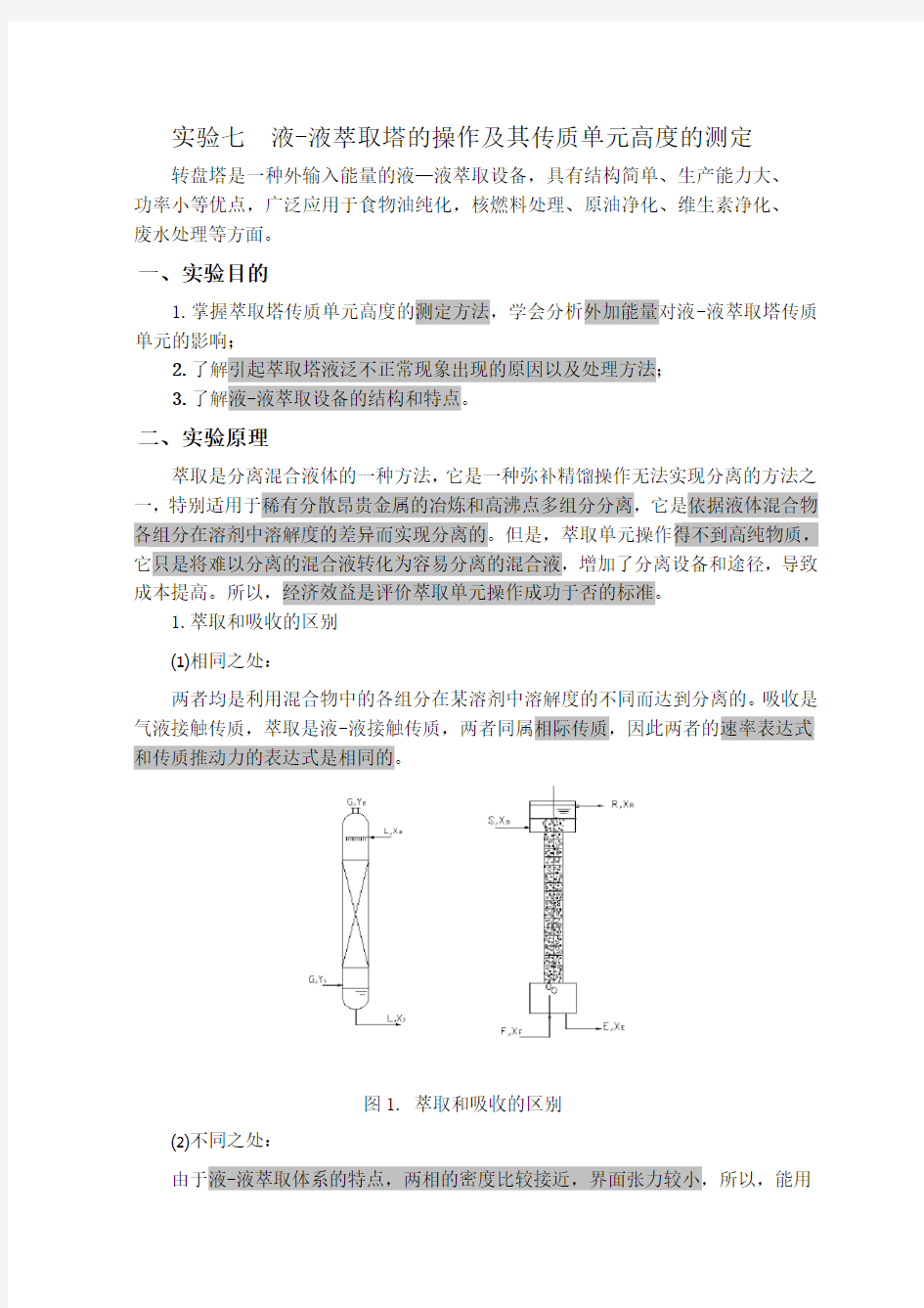 实验七  转盘萃取塔实验讲义