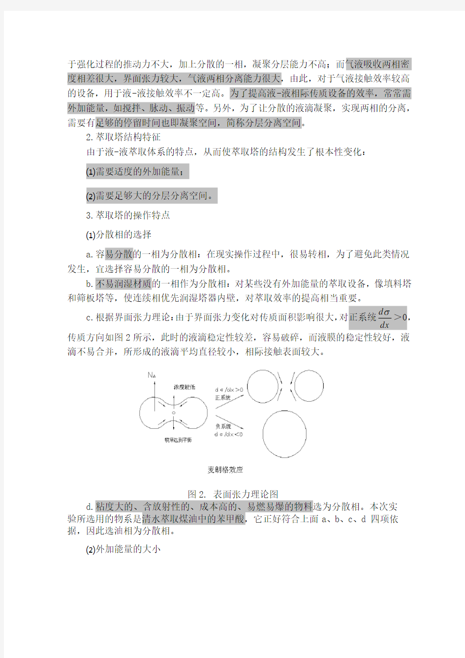 实验七  转盘萃取塔实验讲义