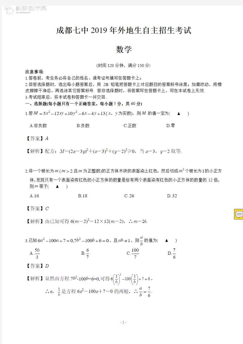 四川2019成都七中外地生自主招生试题卷(含答案和解析)