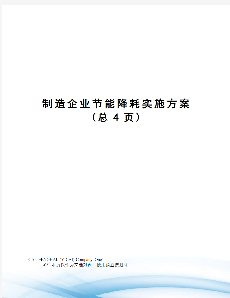 制造企业节能降耗实施方案