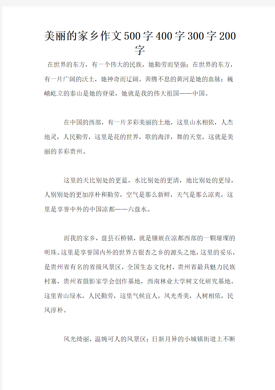 美丽的家乡作文500字400字300字200字