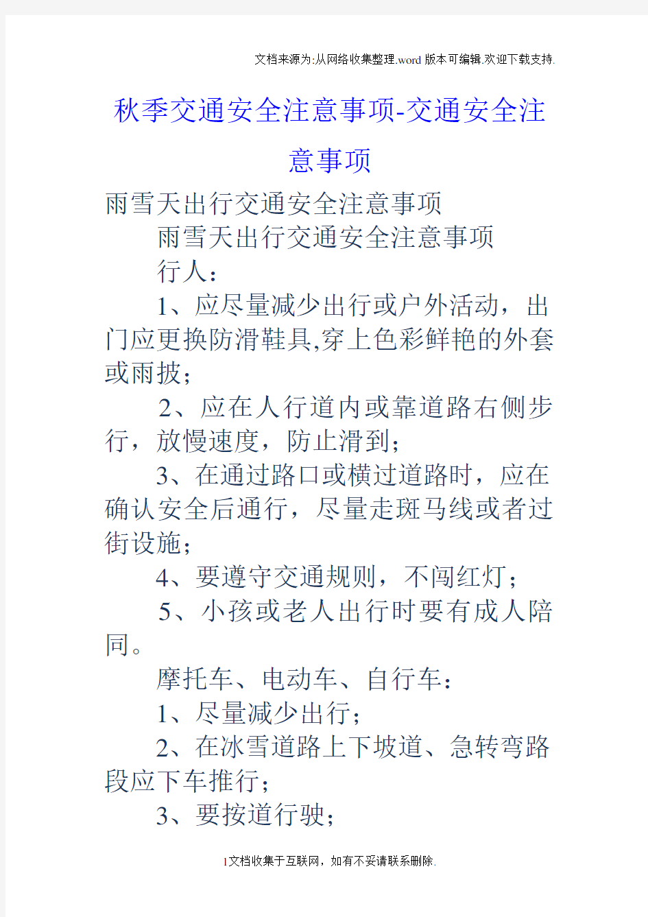 秋季交通安全注意事项交通安全注意事项