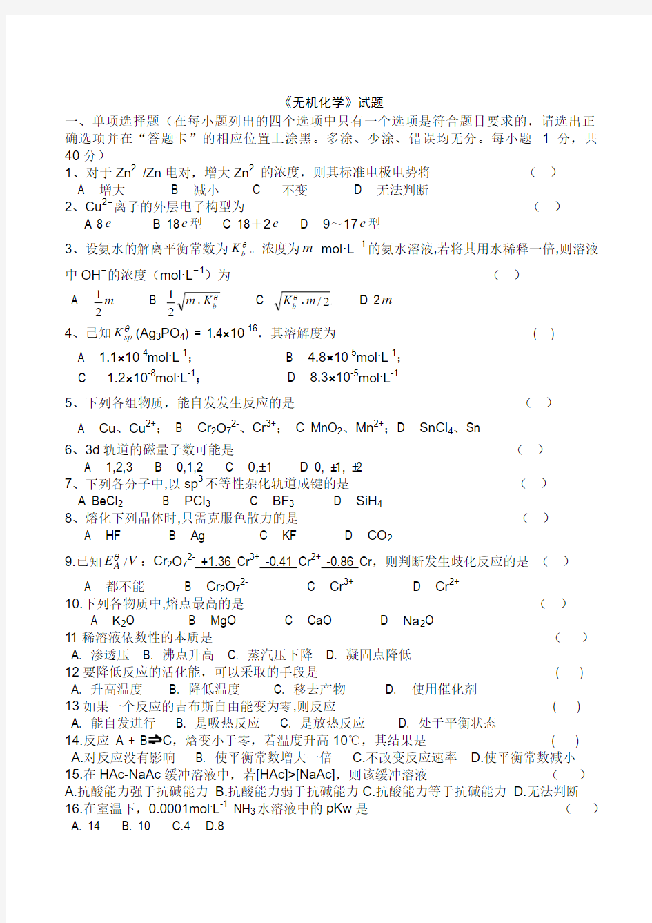 大学无机化学期末试卷及答案