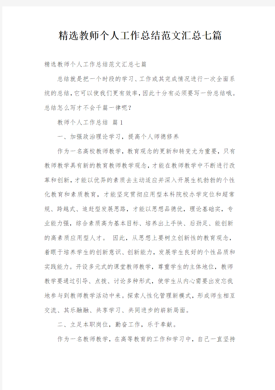 精选教师个人工作总结范文汇总七篇