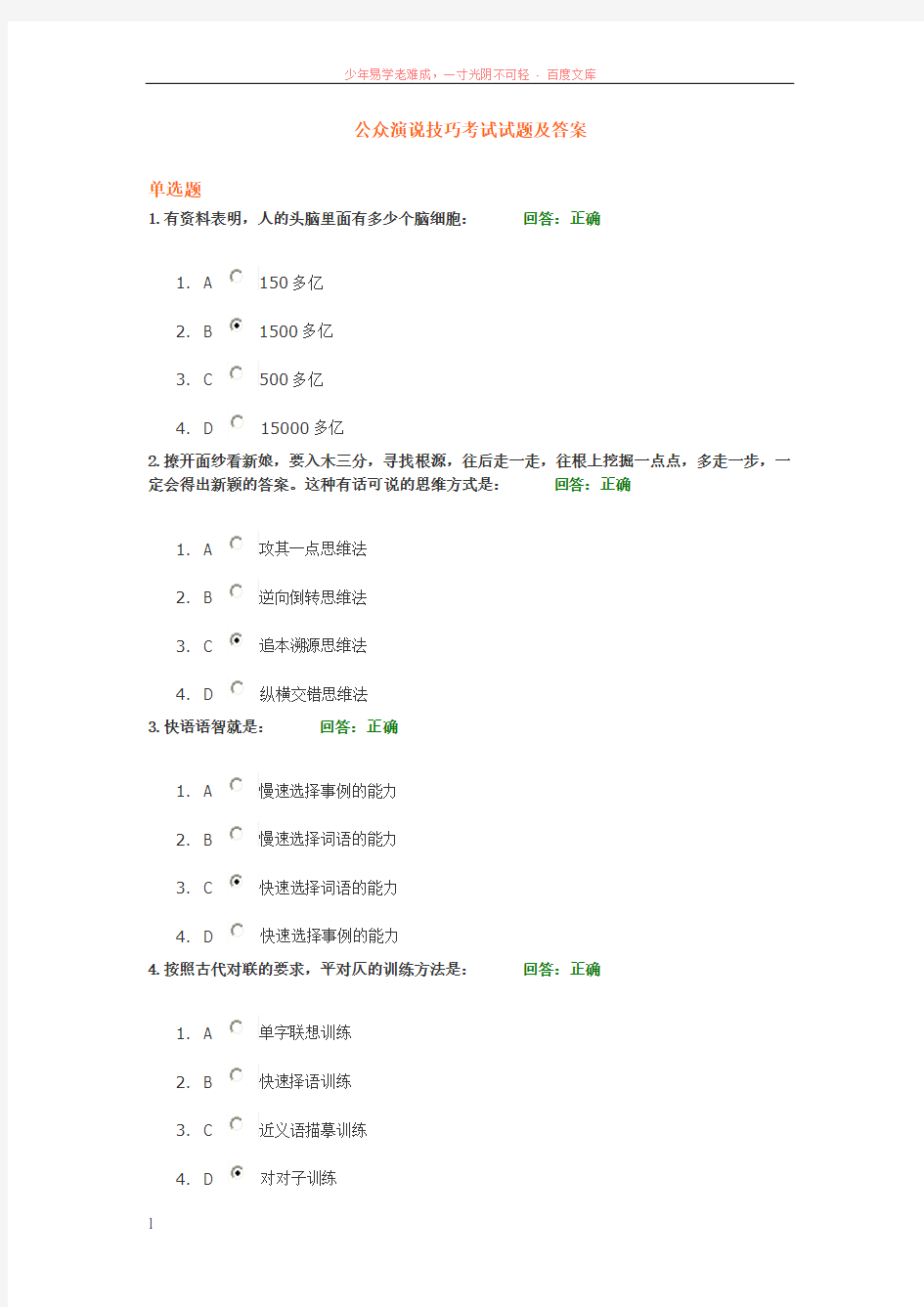 公众演说技巧考试试题及满分答案