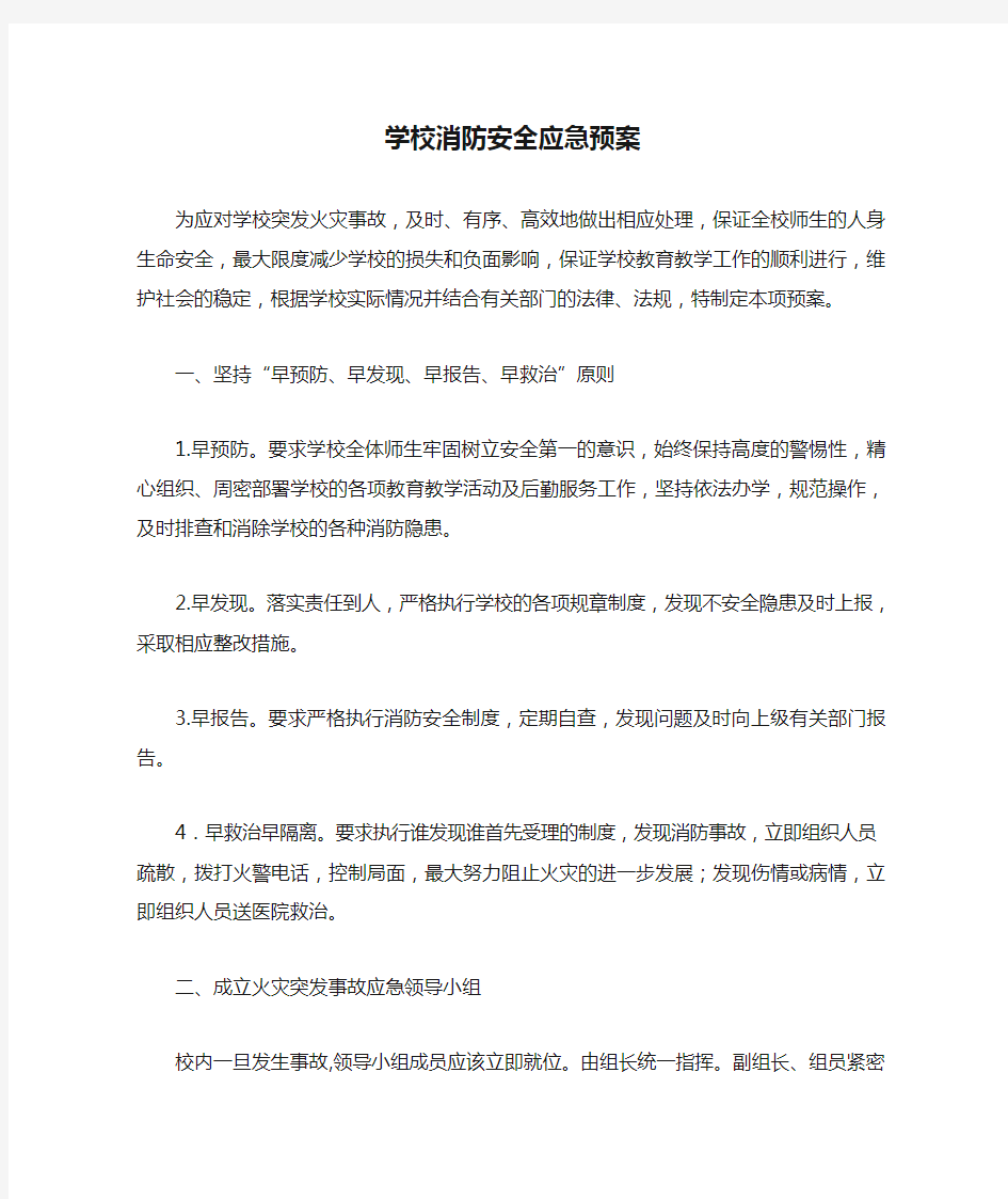 学校消防安全应急预案