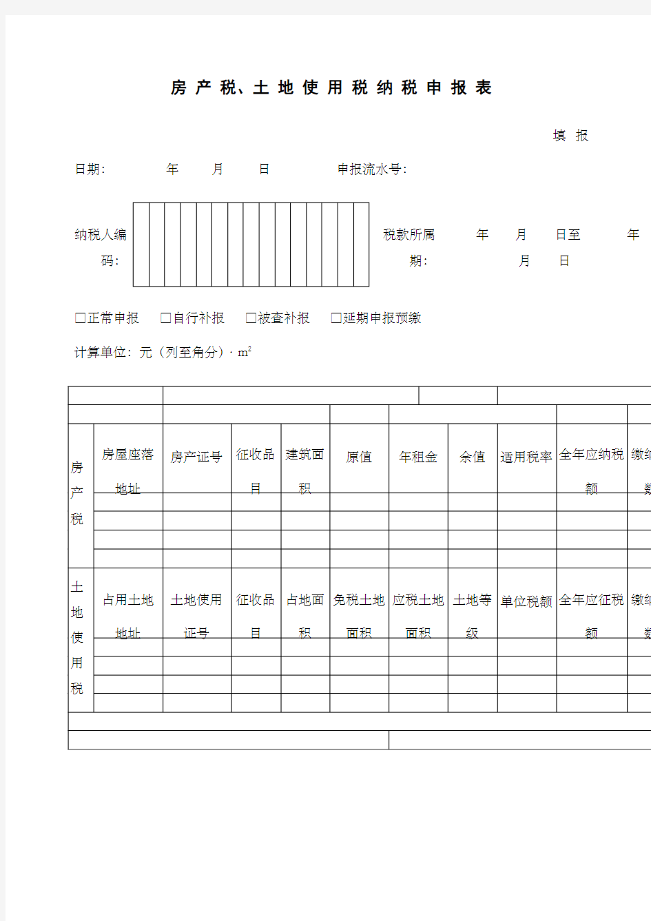 房产税土地使用税纳税申报表