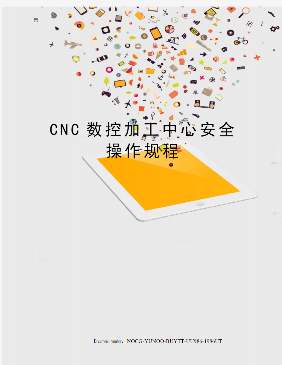 CNC数控加工中心安全操作规程