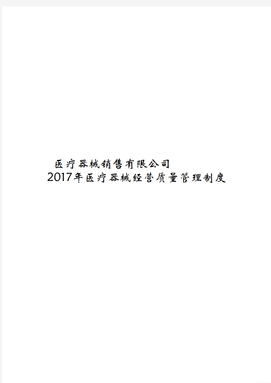 医疗器械经营质量管理制度及工作程序(完整版)