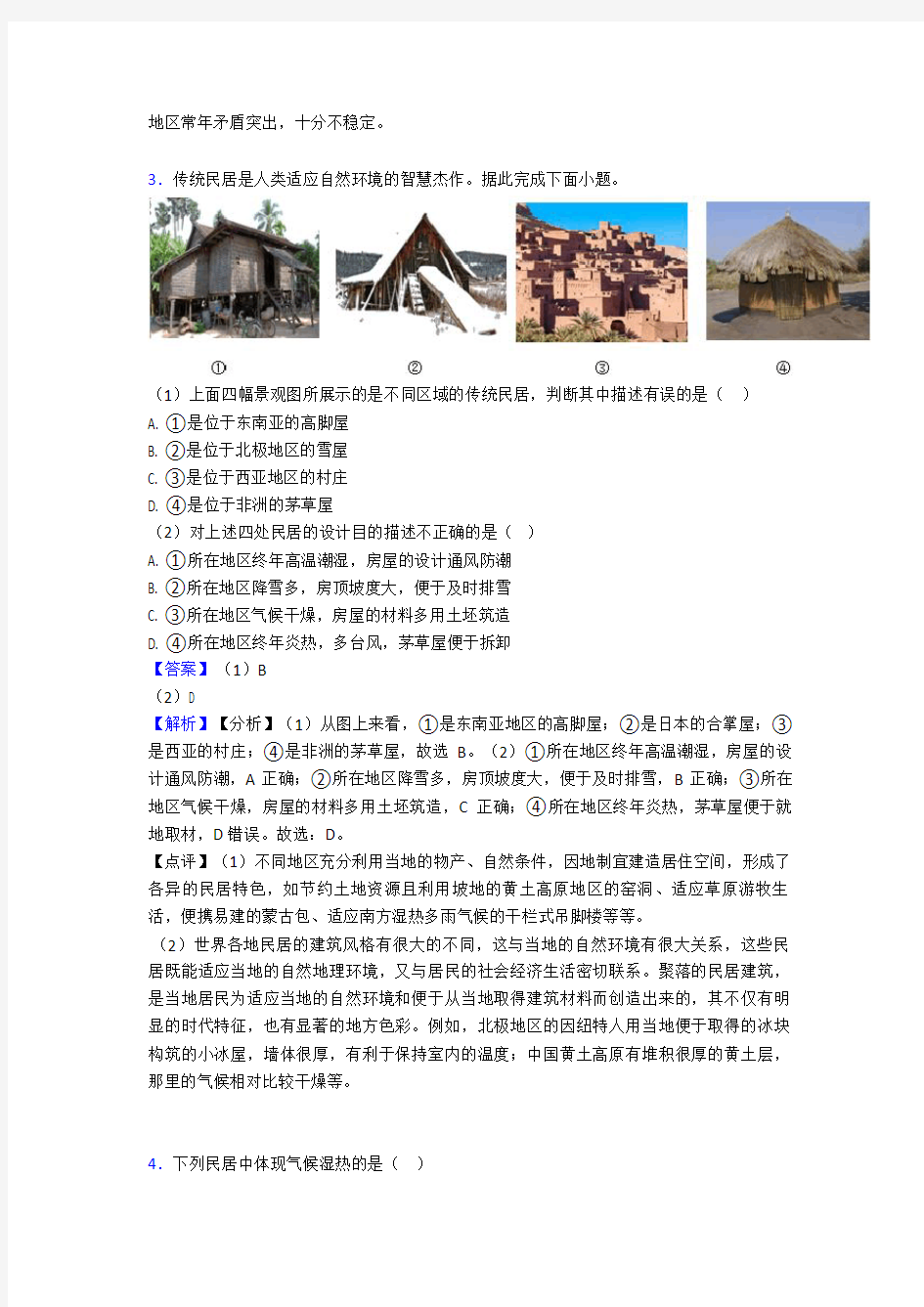 北京市初中地理居民与聚落专题练习(及答案)