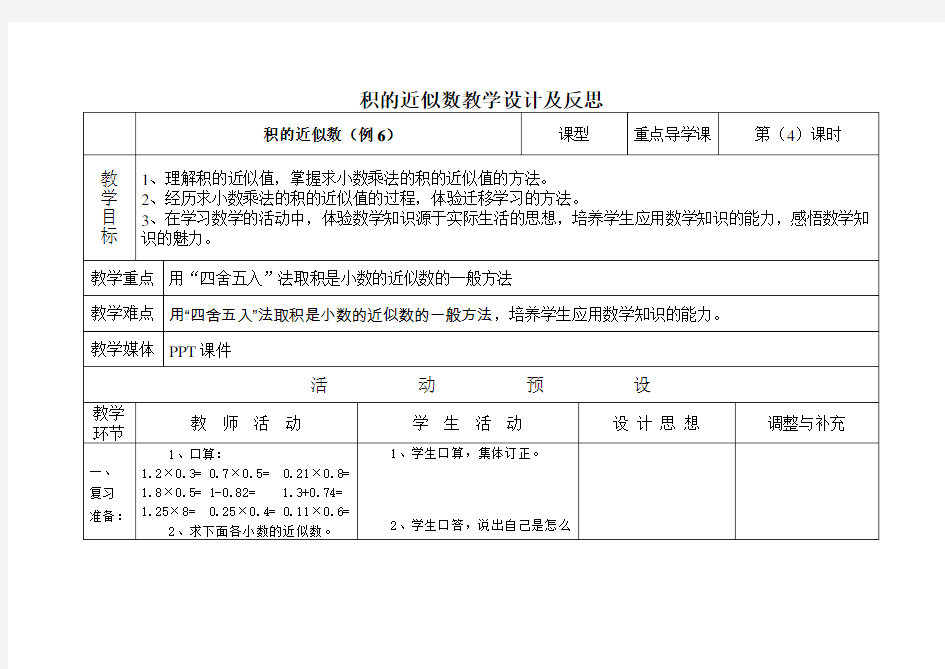 积的近似数教学设计及反思