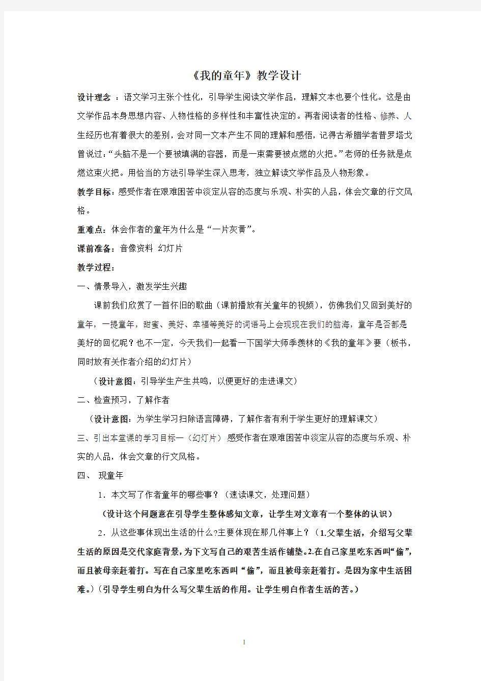 初中语文_我的童年教学设计学情分析教材分析课后反思