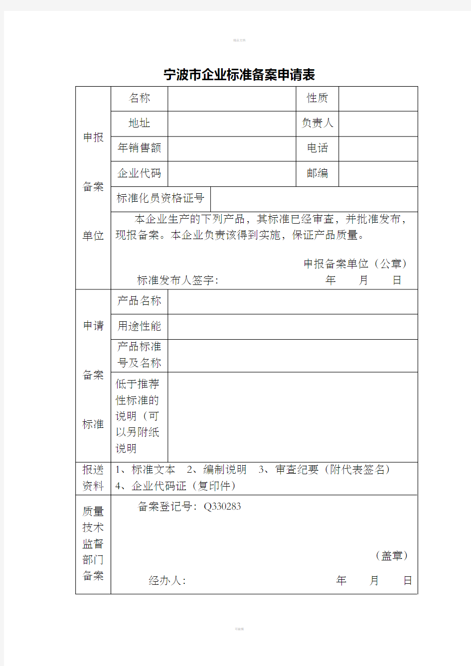 宁波企业标准备案申请表