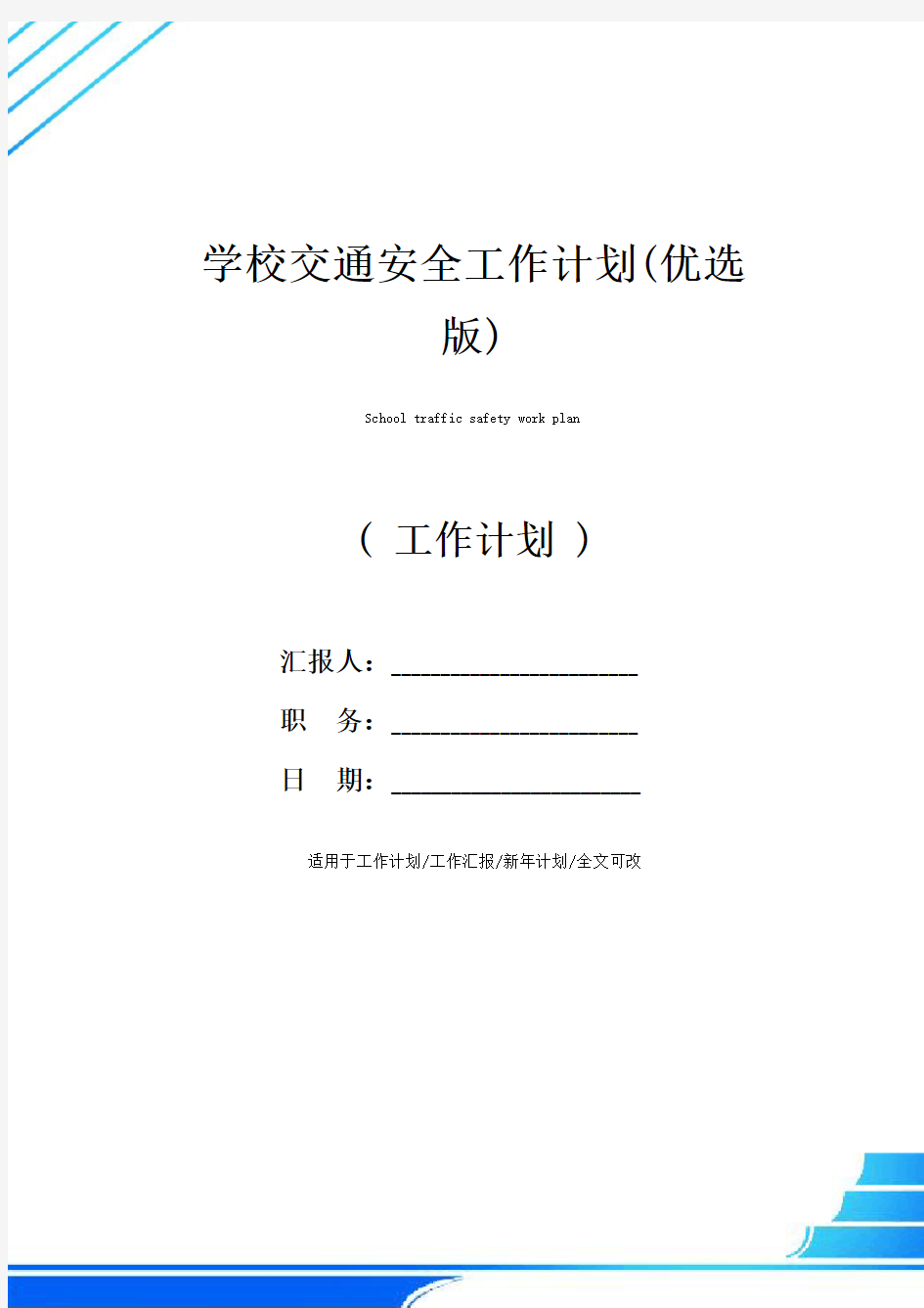 学校交通安全工作计划(优选版)