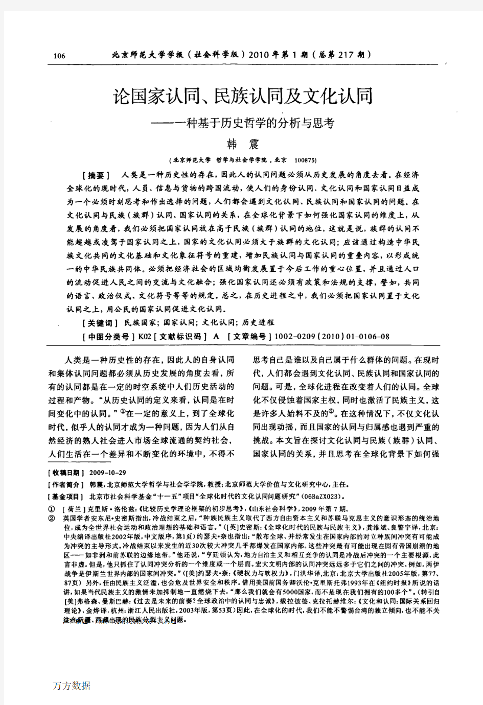 论国家认同、民族认同及文化认同——一种基于历史哲学的分析与思考