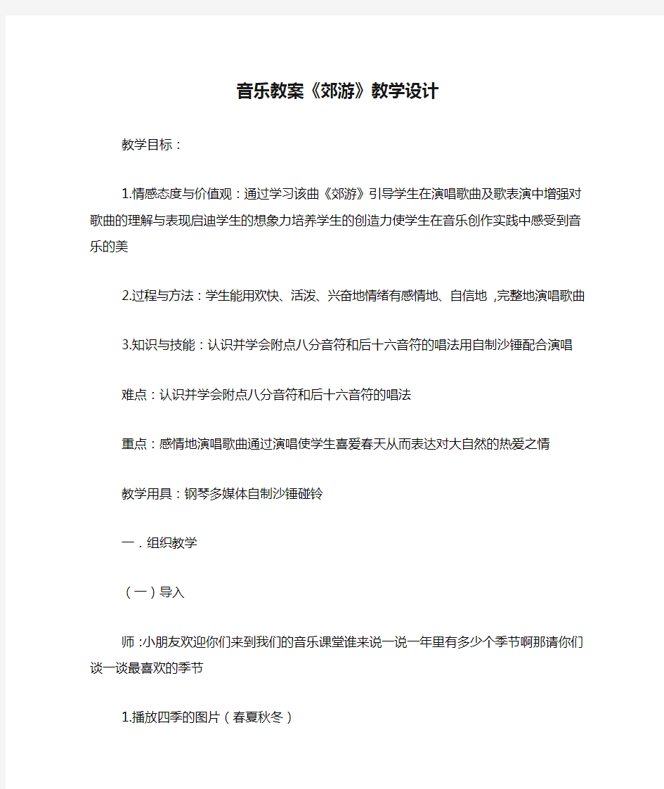 音乐教案《郊游》教学设计