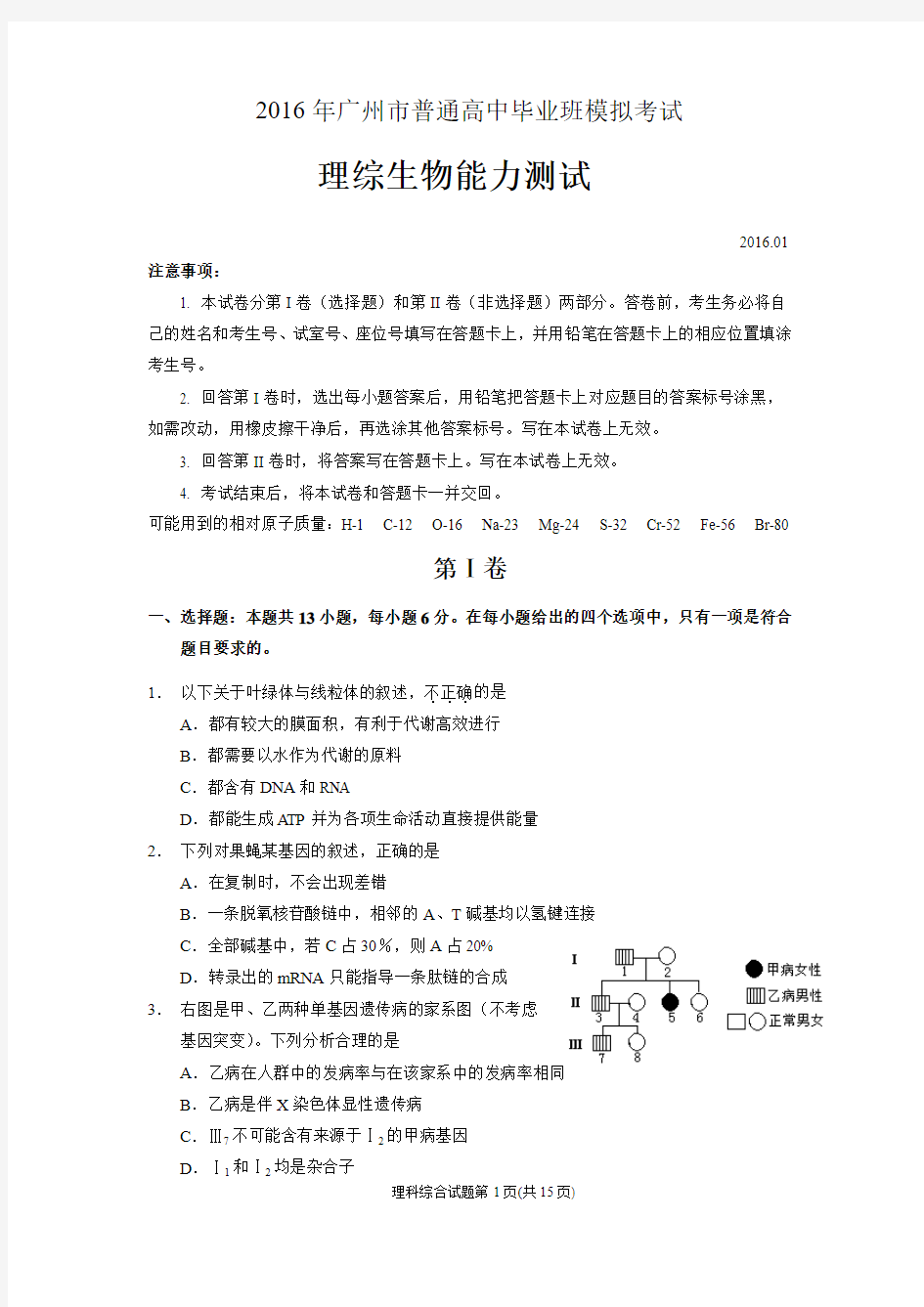 广东省广州市2016年高考模拟考试理综生物试题[来源：学优高考网241152].资料