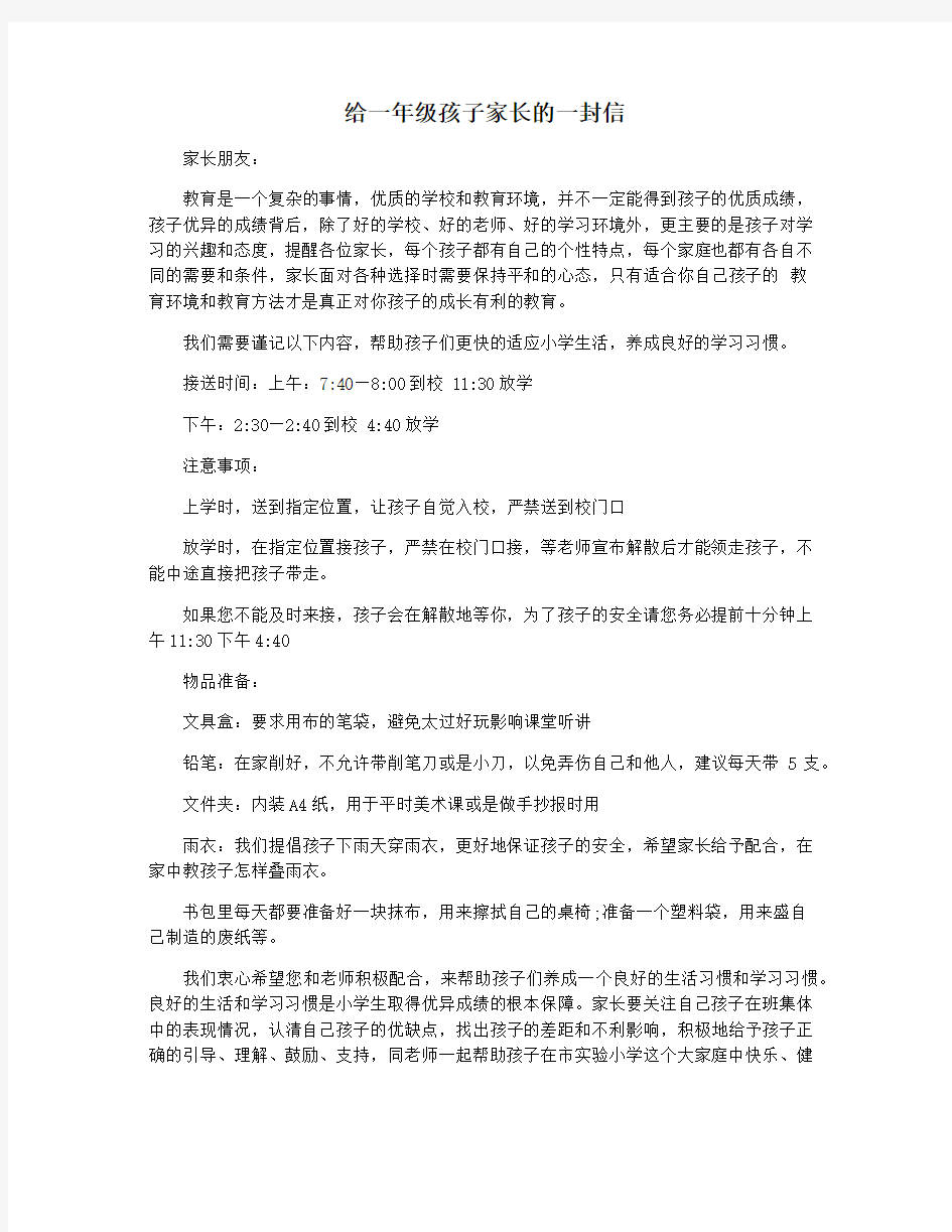 给一年级孩子家长的一封信