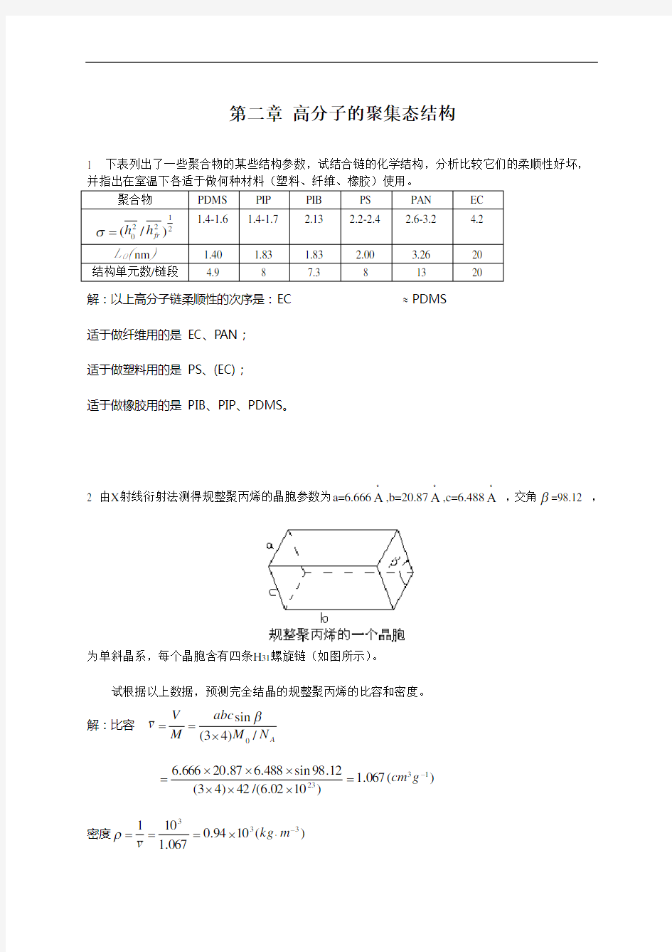 第二章 高分子的聚集态结构