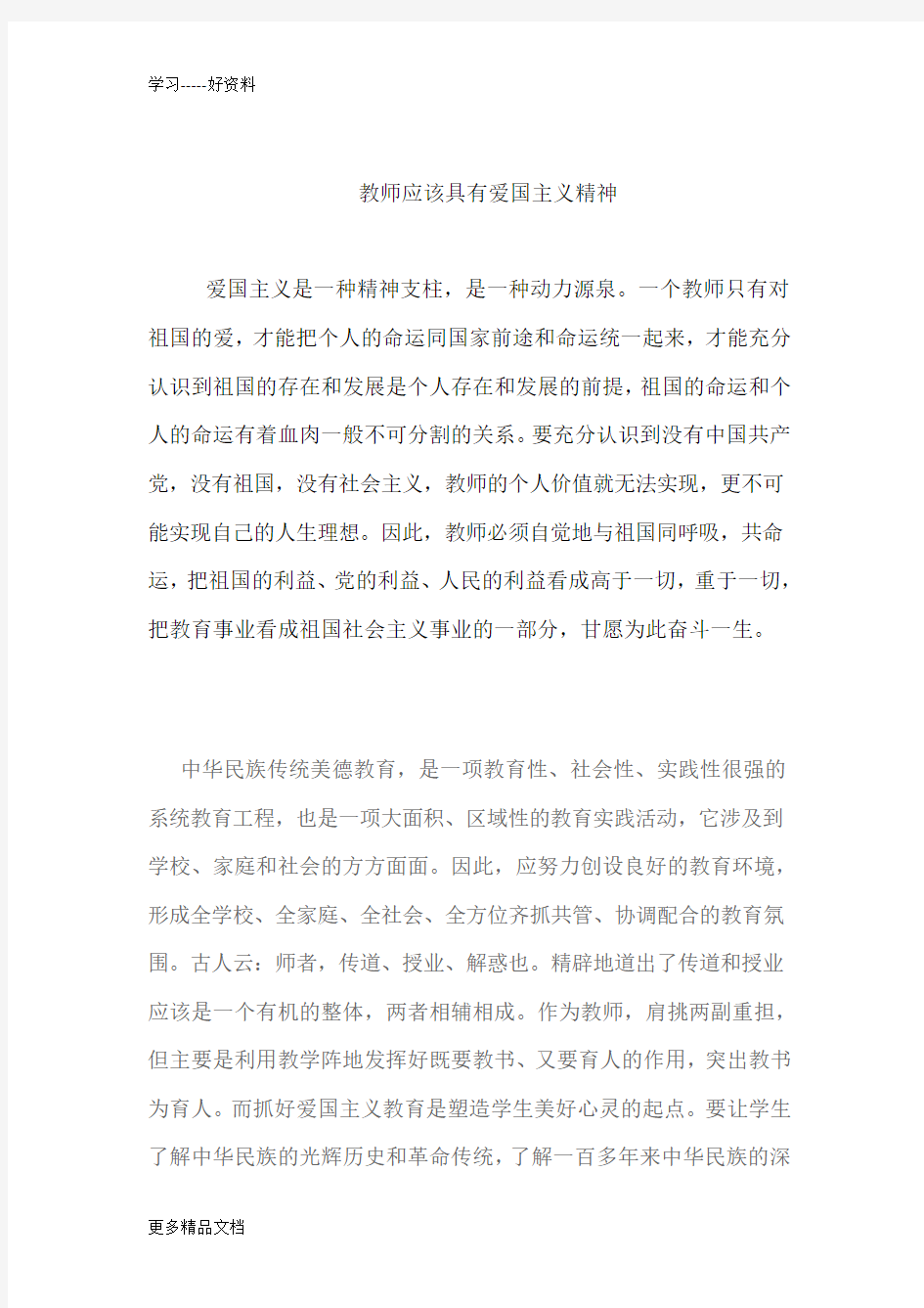 教师应该具有爱国主义精神汇编