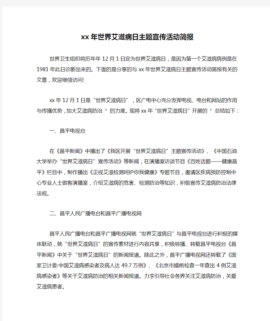 xx年世界艾滋病日主题宣传活动简报