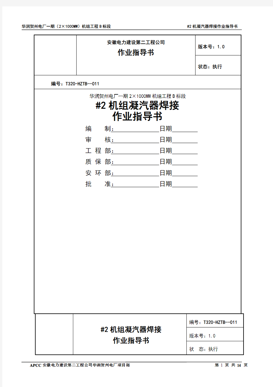 凝汽器焊接作业指导书汇总