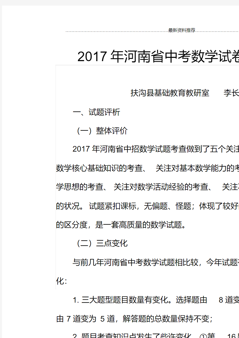 河南省中考数学试卷分析精编版