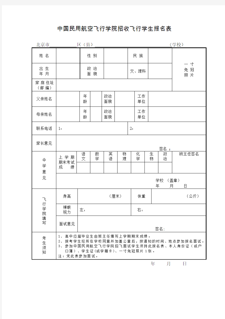 中国民用航空飞行学院招收飞行学生报名表