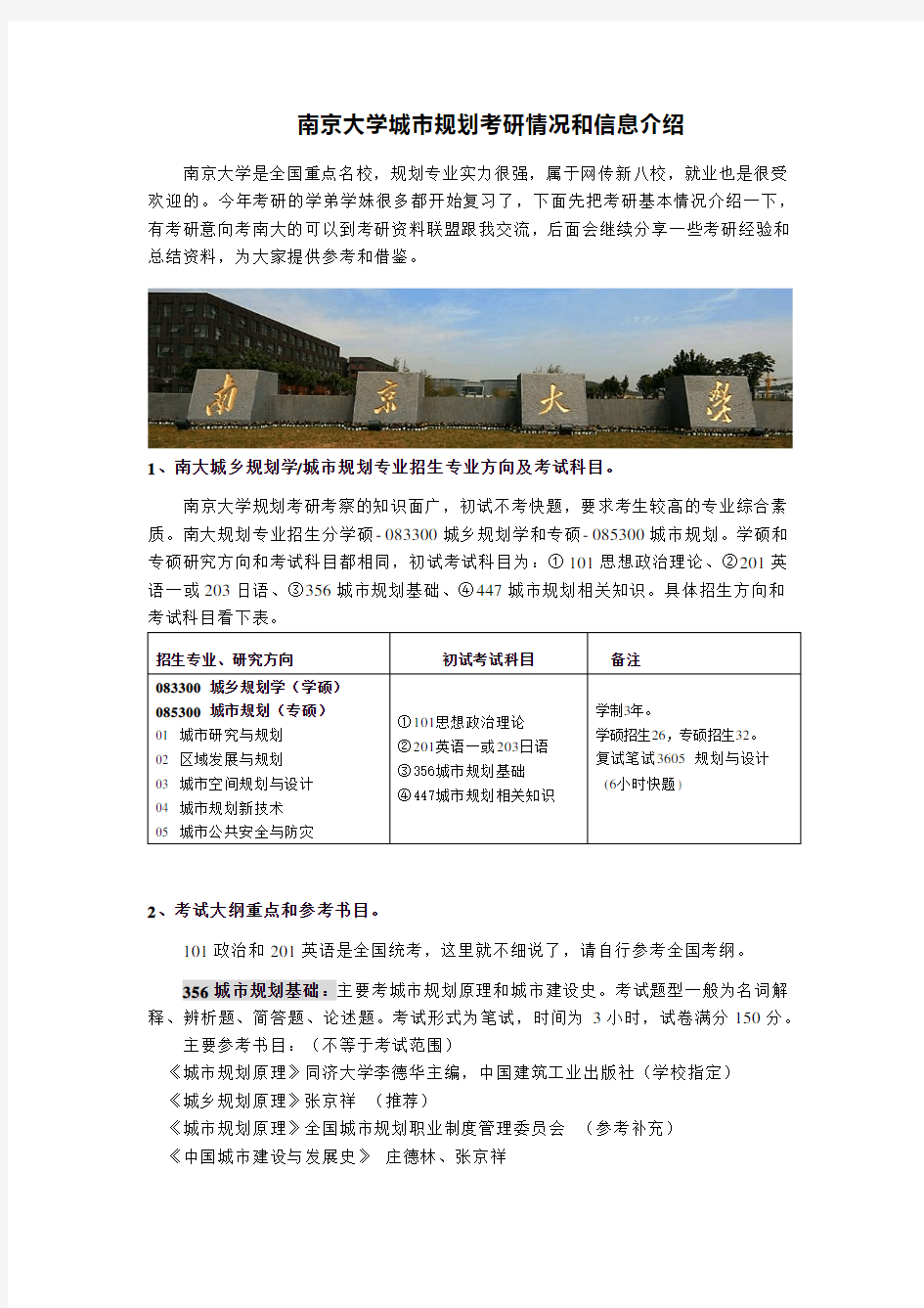南京大学城市规划考研情况和信息介绍