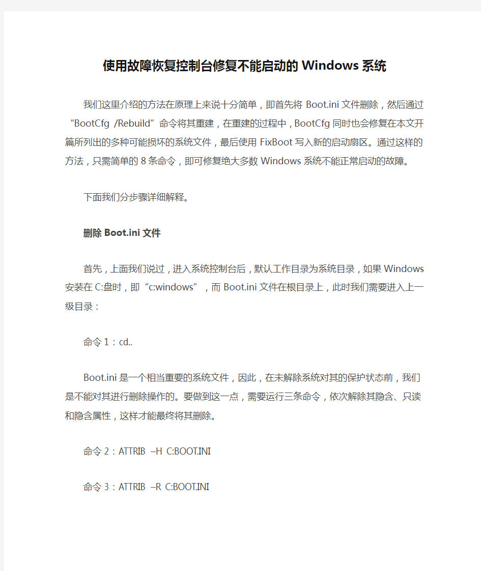 使用故障恢复控制台修复不能启动的Windows系统