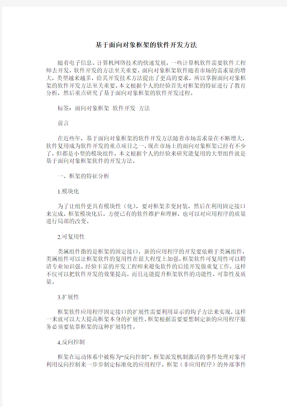 基于面向对象框架的软件开发方法