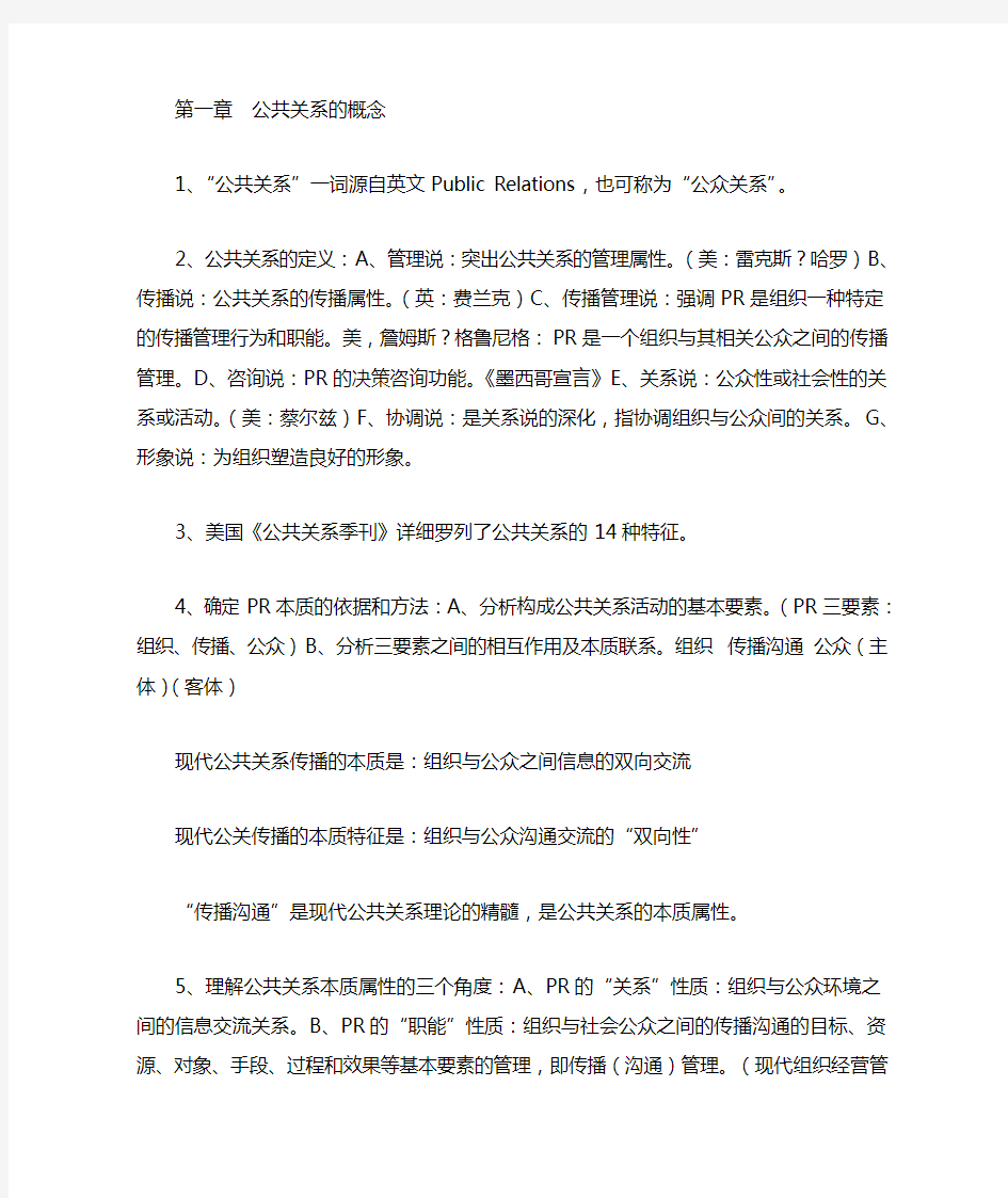 第一章 公共关系的概念范文