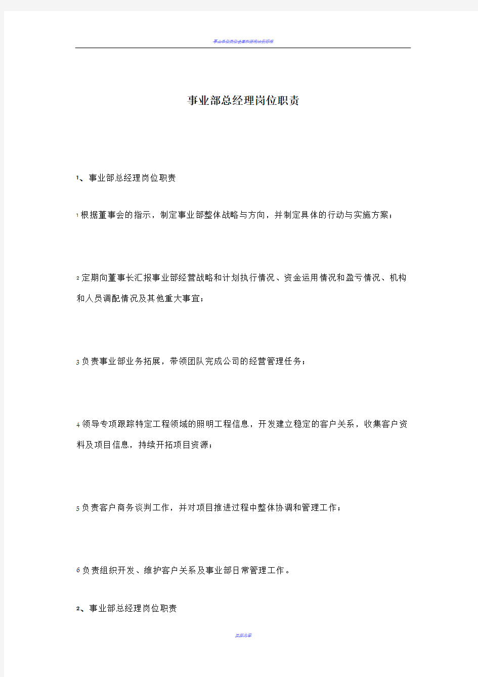 事业部总经理岗位职责